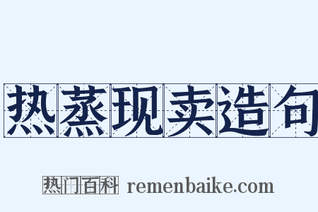 热蒸现卖造句是什么意思的图片